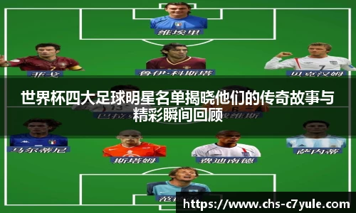 世界杯四大足球明星名单揭晓他们的传奇故事与精彩瞬间回顾