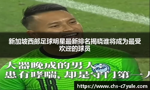 新加坡西部足球明星最新排名揭晓谁将成为最受欢迎的球员