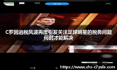 C罗因逃税风波再度引发关注足球明星的税务问题何时才能解决